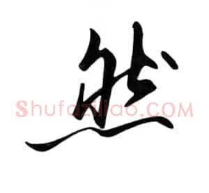 然
