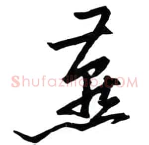 燕