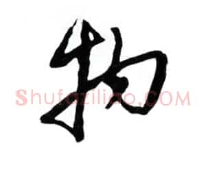 物