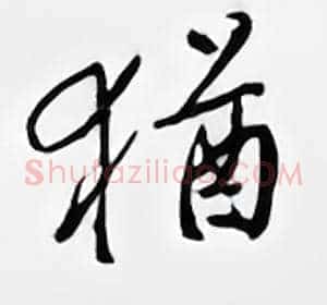 犹