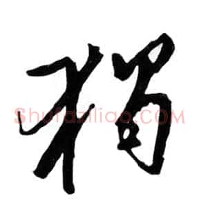 独