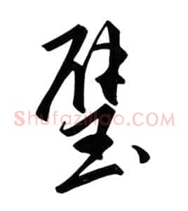 璧