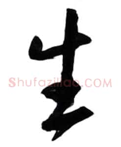 生
