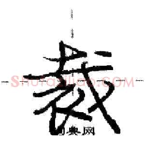 裁