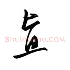 直