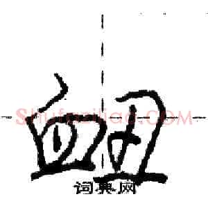 衄
