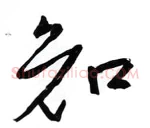 知