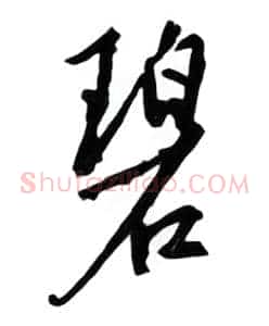 碧