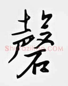 磬