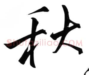秋