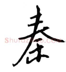 秦
