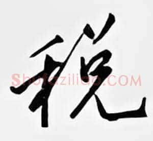 税