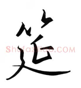 筵