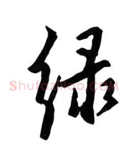绿