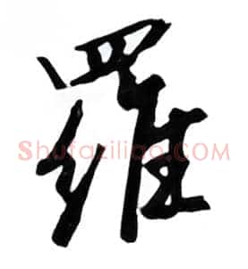 罗