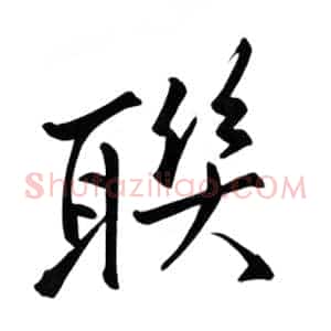 聊