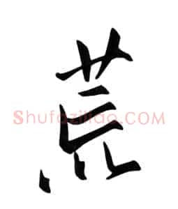 荒