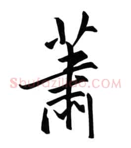 萧
