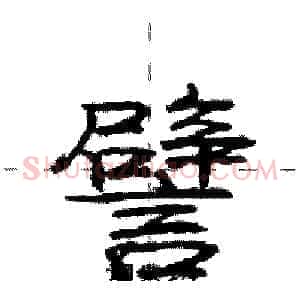 譬