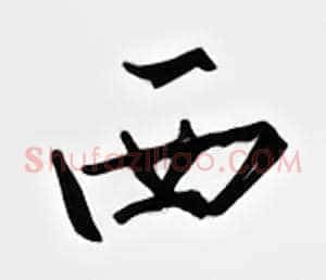 西