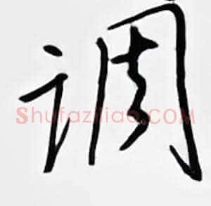 调