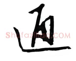通