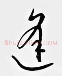 逢