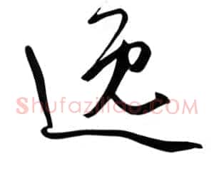 逸