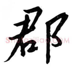 郡