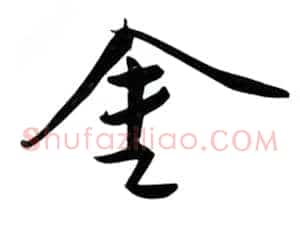 金
