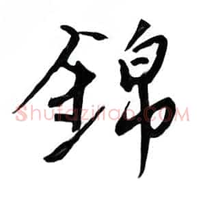 锦