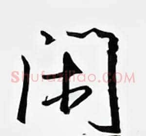 闲