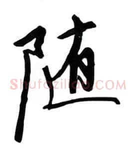随
