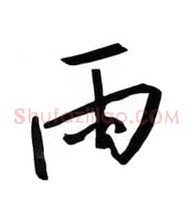 雨