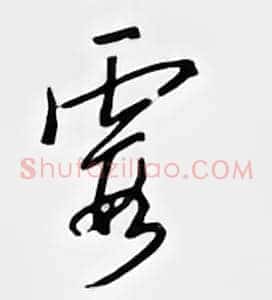 霞