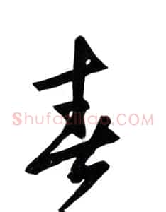 青