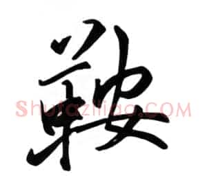 鞍