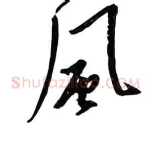 风