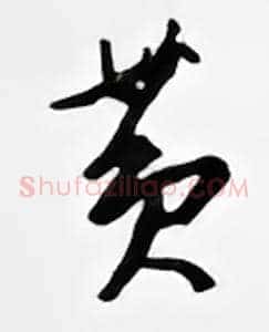 黄