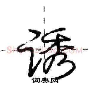 诱