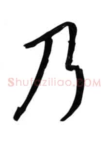 乃
