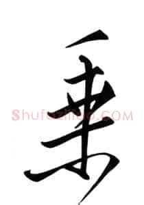 乘