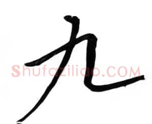 九