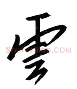 云