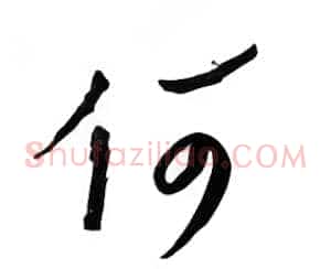 何