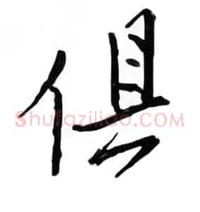 俱