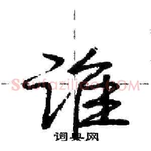 谁