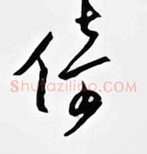 倚