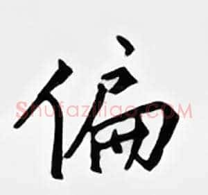 偏