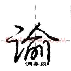 谕
